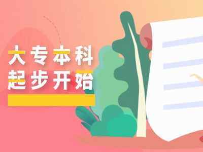 2021年10月自考報名后想快速拿證？這些自考本科雷區(qū)千萬別踩！