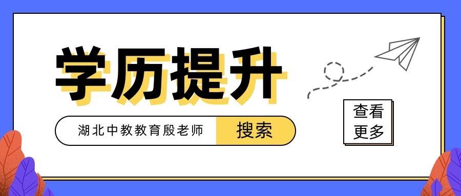 學(xué)歷提升哪個(gè)教育機(jī)構(gòu)好一些？怎么提升學(xué)歷靠譜點(diǎn)